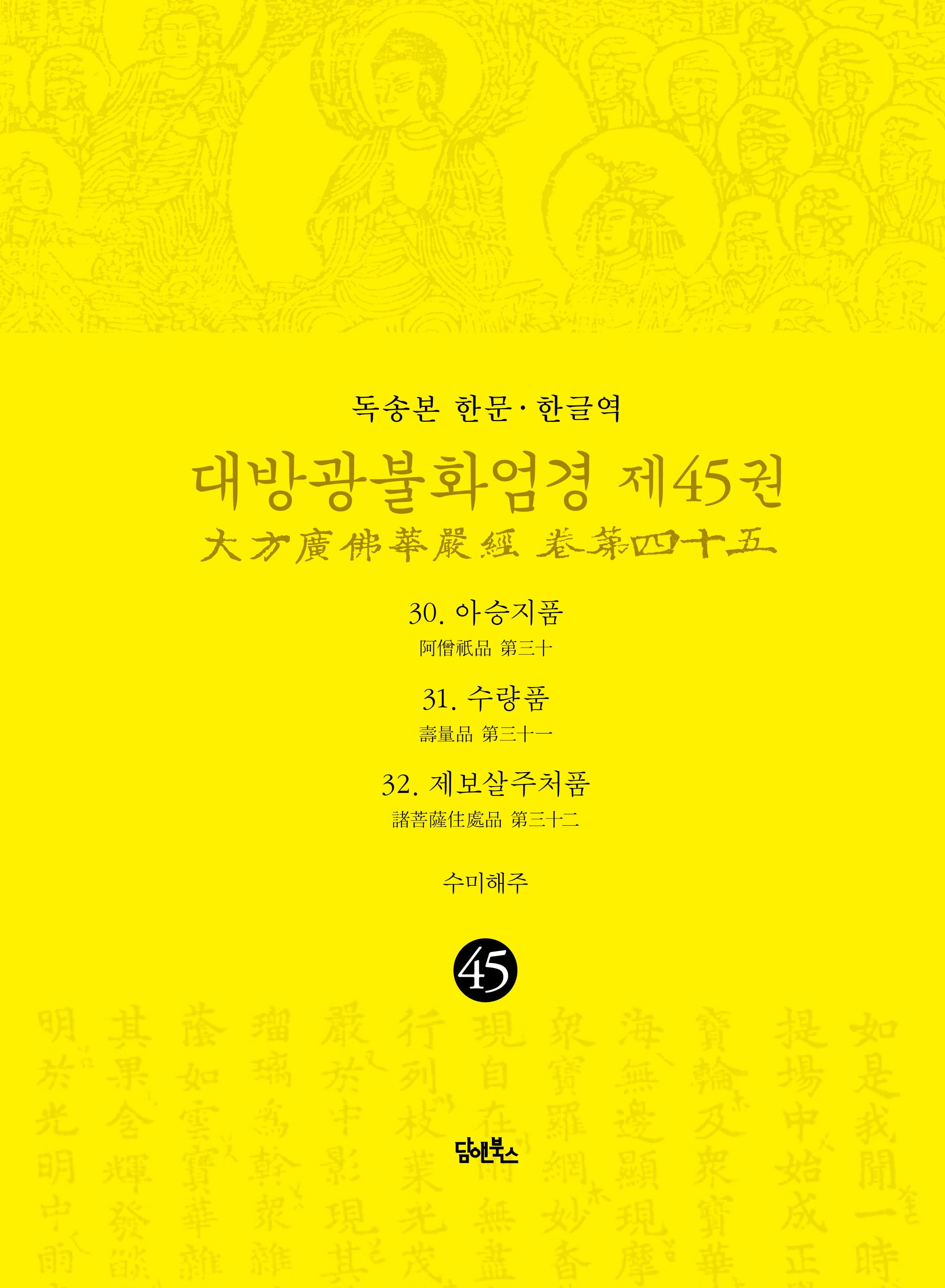 독송본 한문 한글역 대방광불화엄경 45: 30 아승지품 31 수량품 32 제보살주처품(양장본 Hardcover)
