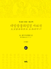 독송본 한문 한글역 대방광불화엄경 46: 33 불부사의법품(1)(양장본 Hardcover)