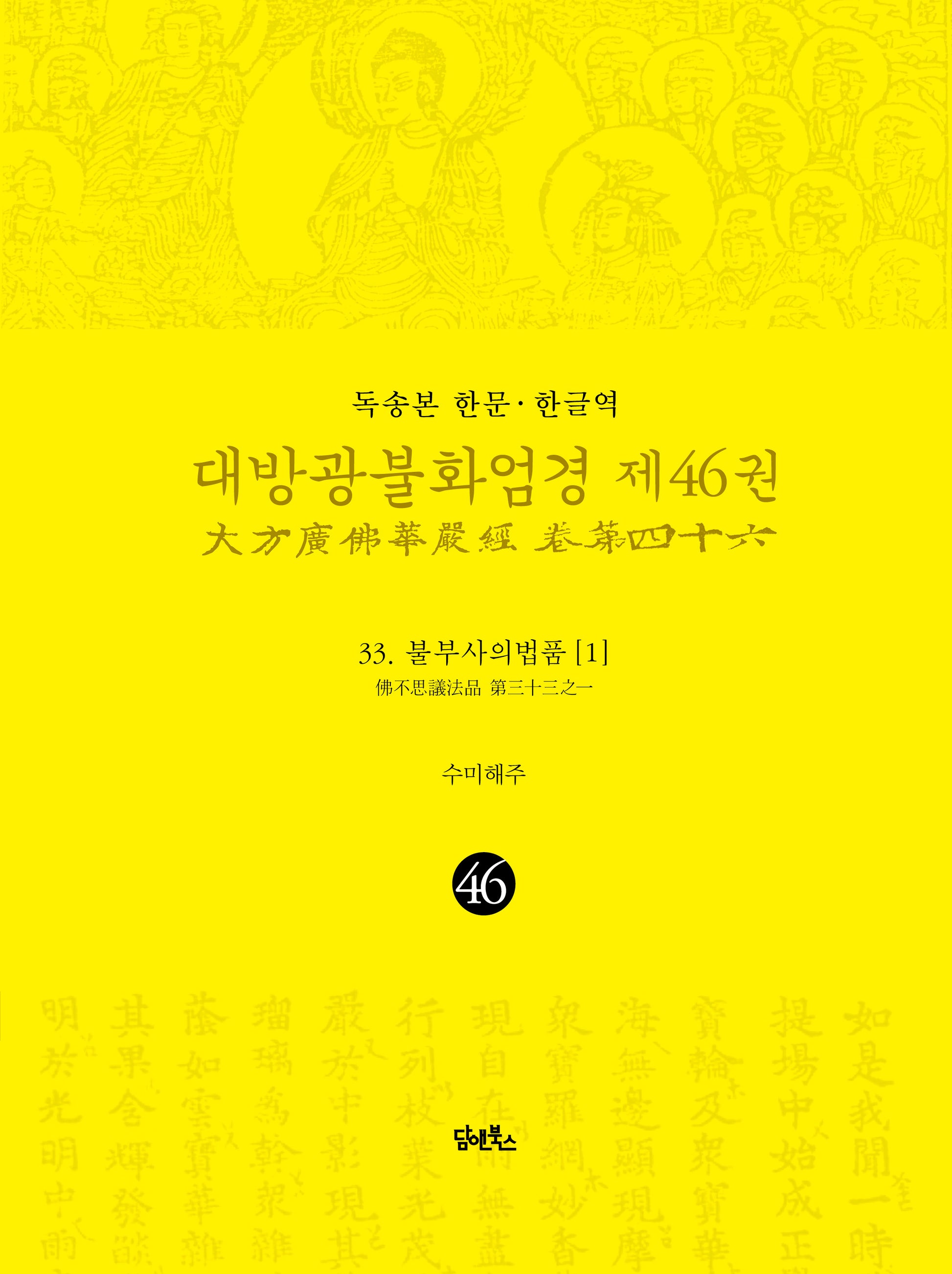 독송본 한문 한글역 대방광불화엄경 46: 33 불부사의법품(1)(양장본 Hardcover)