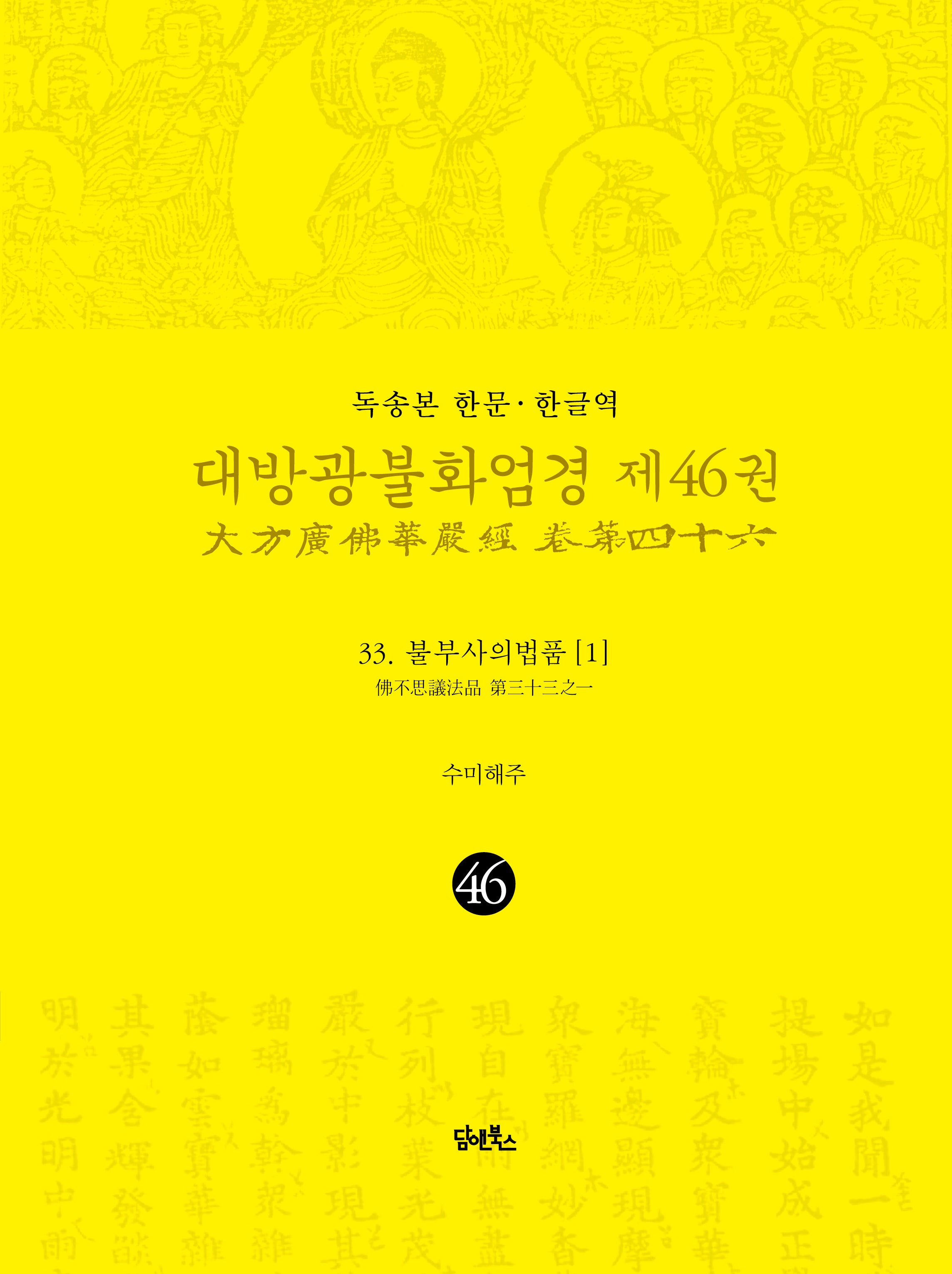 독송본 한문 한글역 대방광불화엄경 46: 33 불부사의법품(1)(양장본 Hardcover)