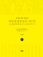 독송본 한문 한글역 대방광불화엄경 47: 33 불부사의법품(2)(양장본 Hardcover)