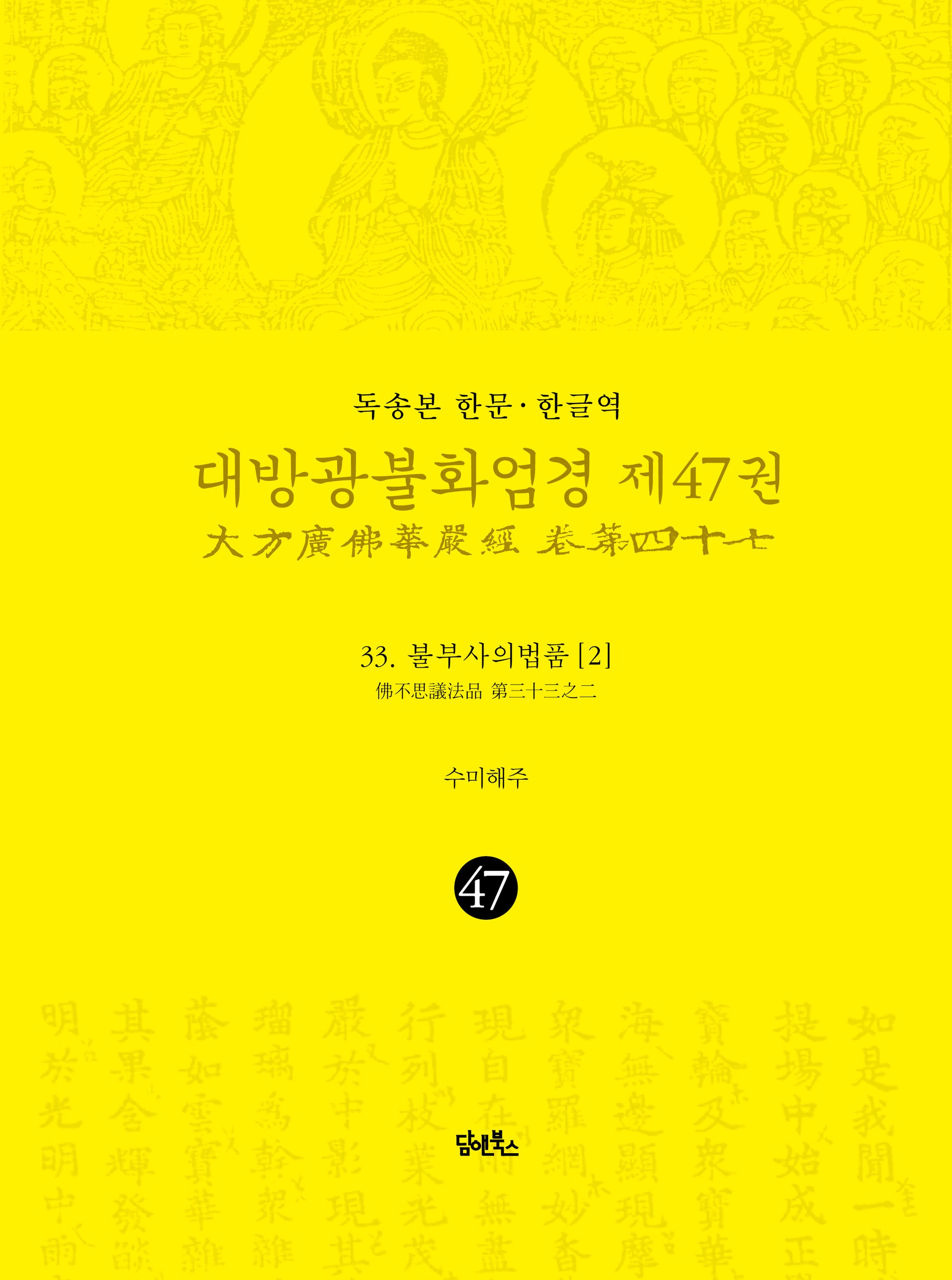 독송본 한문 한글역 대방광불화엄경 47: 33 불부사의법품(2)(양장본 Hardcover)