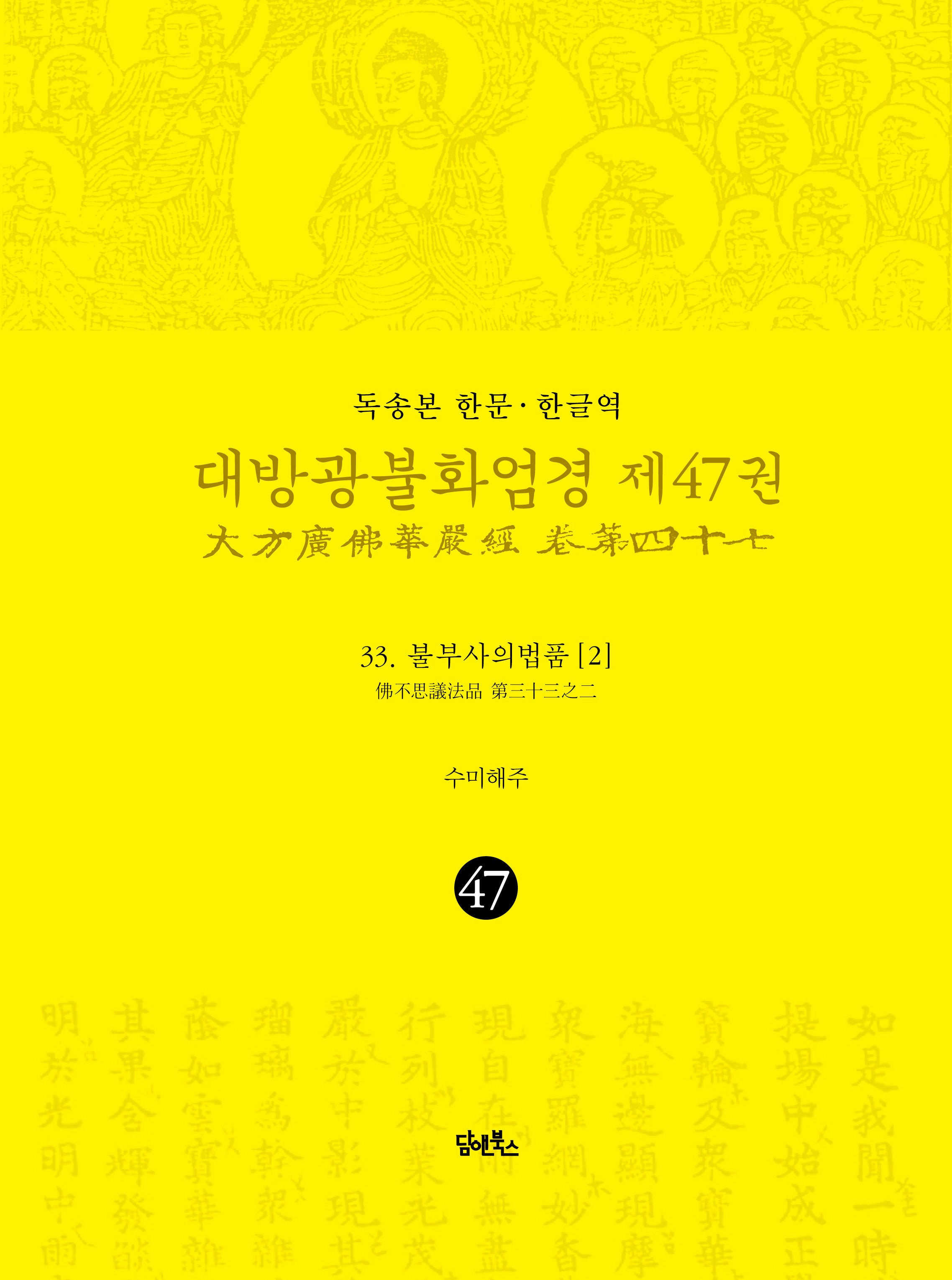 독송본 한문 한글역 대방광불화엄경 47: 33 불부사의법품(2)(양장본 Hardcover)