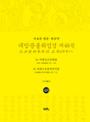 독송본 한문 한글역 대방광불화엄경 48: 34 여래십신상해품/35 여래수호광명공덕품(양장본 Hardcover)
