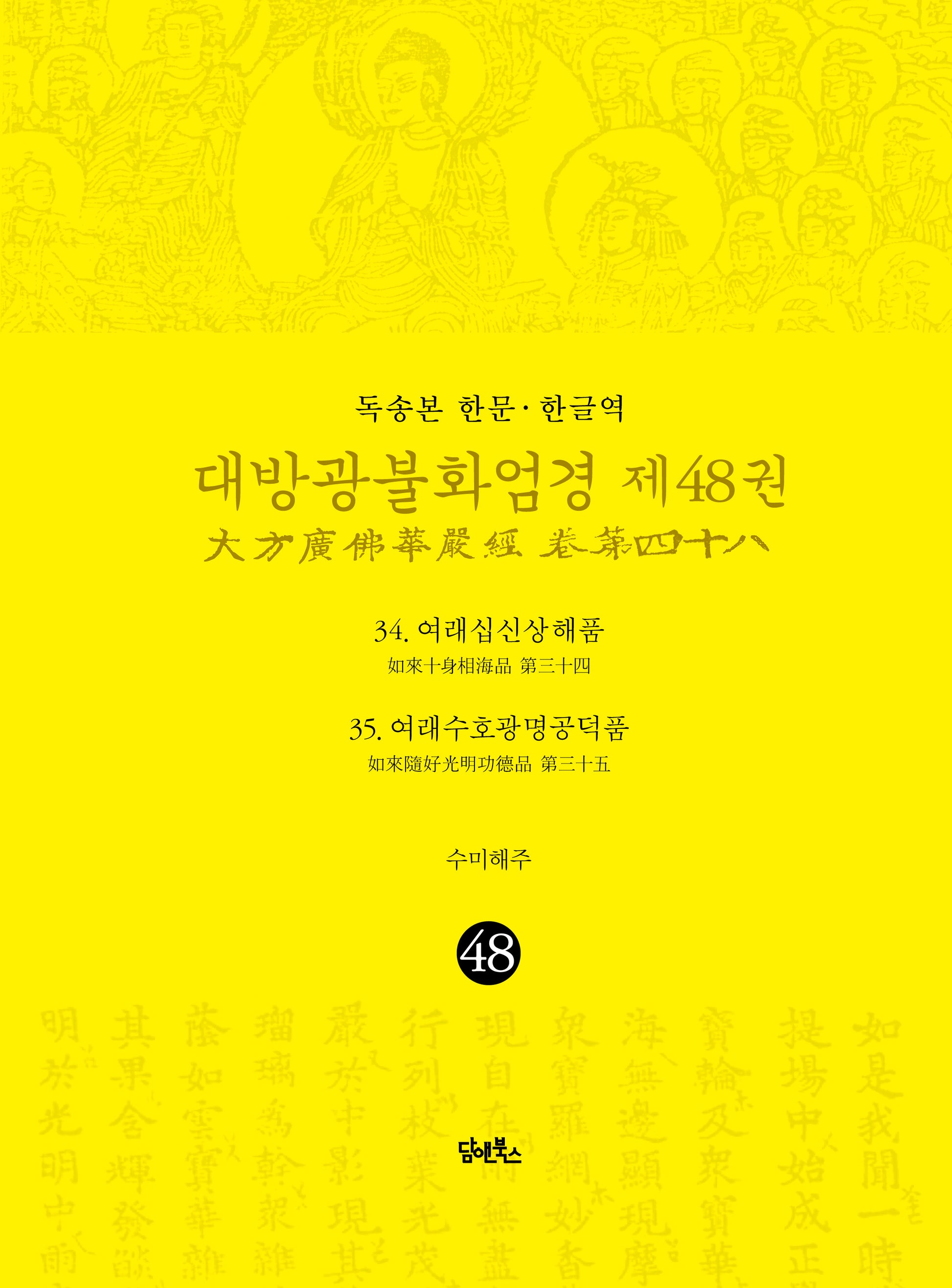 독송본 한문 한글역 대방광불화엄경 48: 34 여래십신상해품/35 여래수호광명공덕품(양장본 Hardcover)