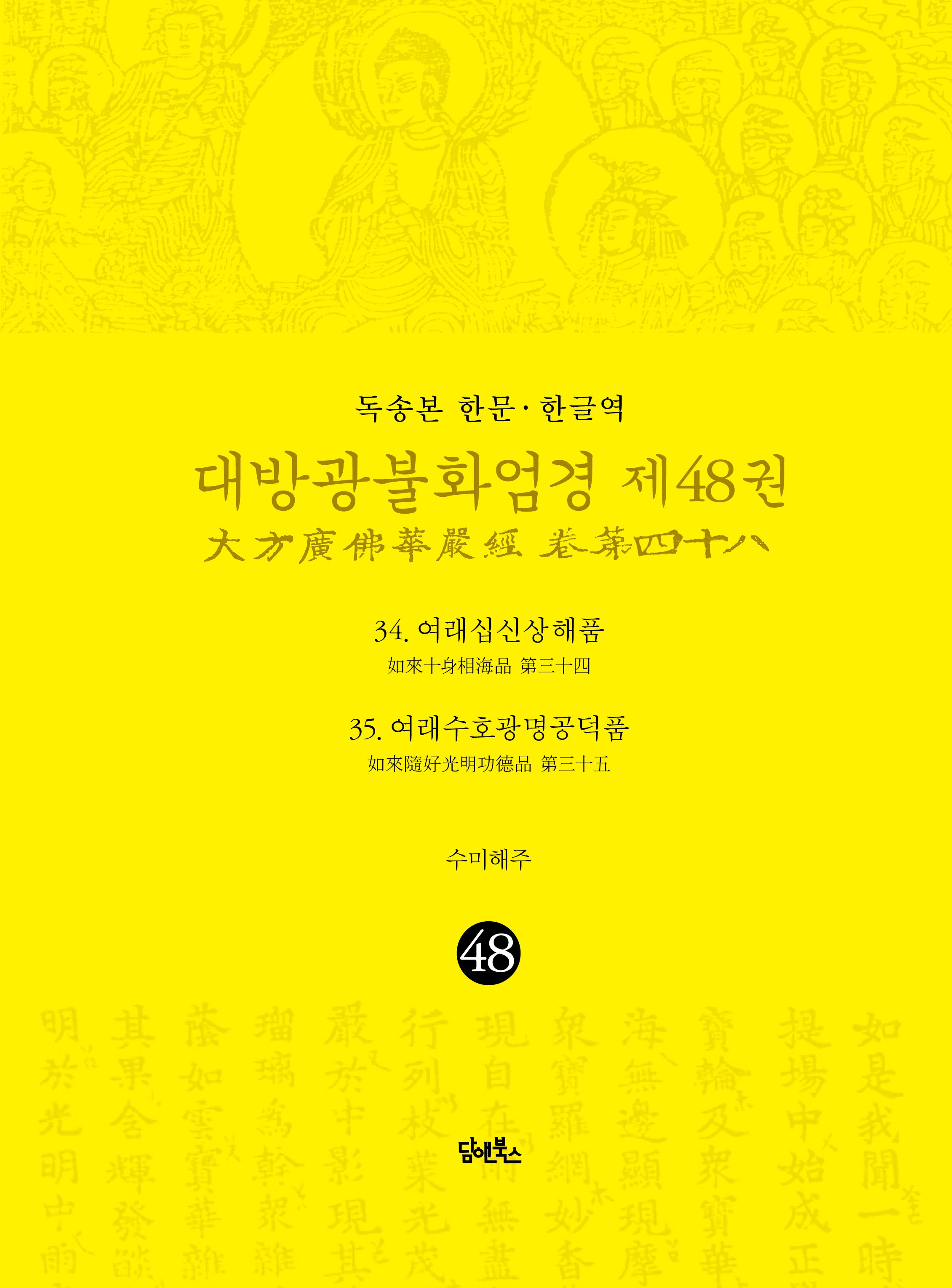독송본 한문 한글역 대방광불화엄경 48: 34 여래십신상해품/35 여래수호광명공덕품(양장본 Hardcover)