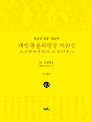 독송본 한문 한글역 대방광불화엄경 49: 36 보현행품(양장본 Hardcover)
