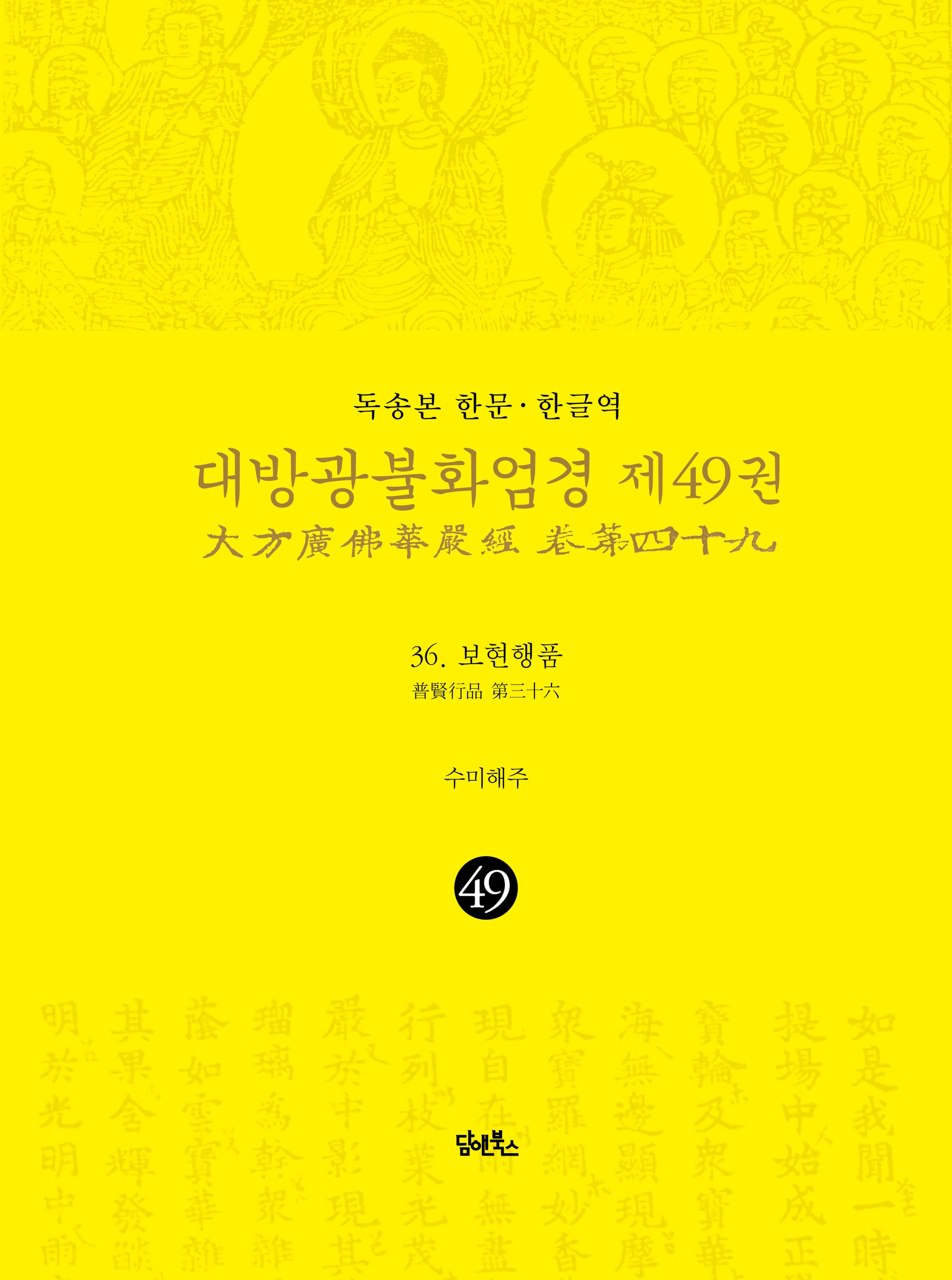 독송본 한문 한글역 대방광불화엄경 49: 36 보현행품(양장본 Hardcover)
