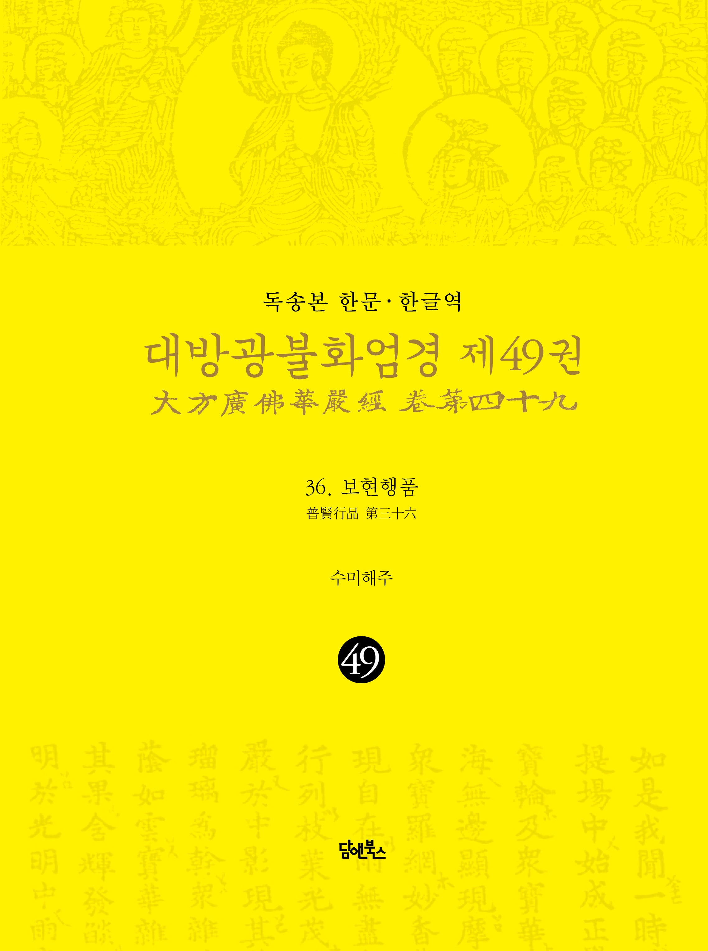 독송본 한문 한글역 대방광불화엄경 49: 36 보현행품(양장본 Hardcover)