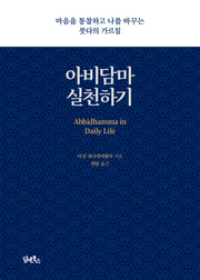 아비담마 실천하기