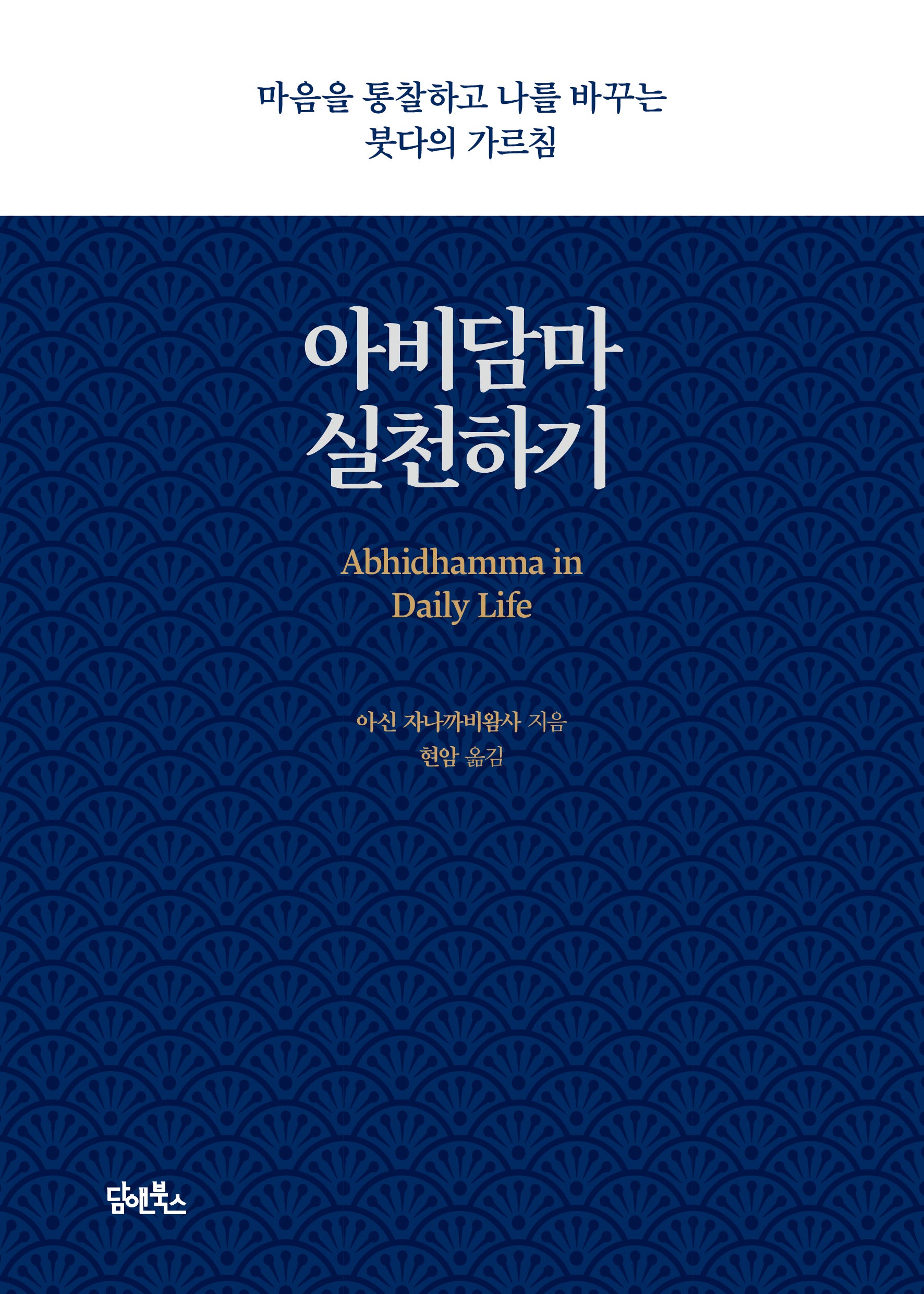 아비담마 실천하기
