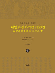 독송본 한문 한글역 대방광불화엄경 50: 37 여래출현품(1)(양장본 Hardcover)