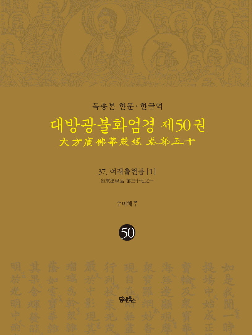 독송본 한문 한글역 대방광불화엄경 50: 37 여래출현품(1)(양장본 Hardcover)