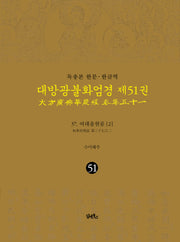 독송본 한문 한글역 대방광불화엄경 51: 37 여래출현품(2)(양장본 Hardcover)