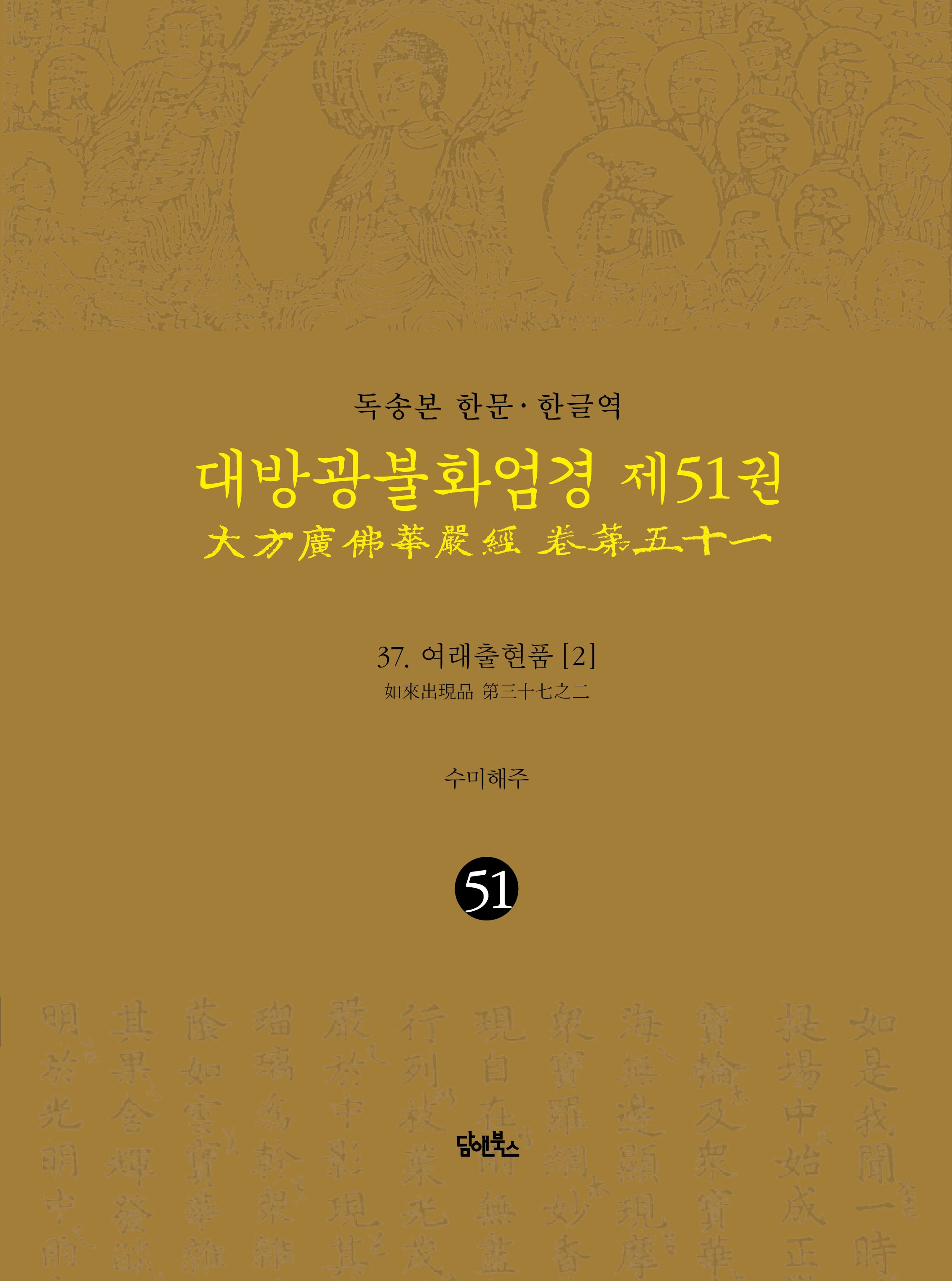 독송본 한문 한글역 대방광불화엄경 51: 37 여래출현품(2)(양장본 Hardcover)