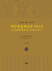 독송본 한문 한글역 대방광불화엄경 52: 37 여래출현품(3)(양장본 Hardcover)