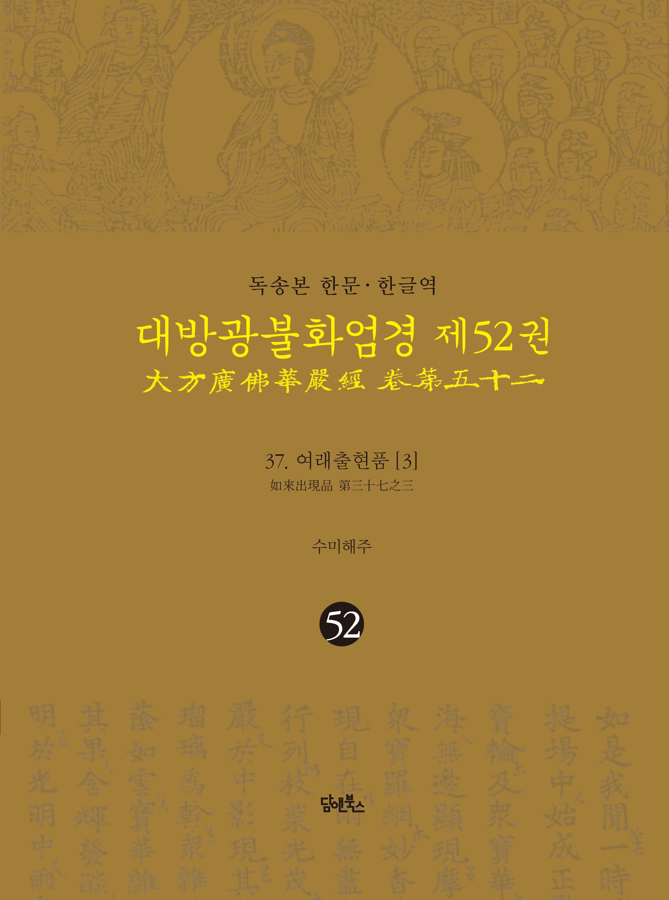 독송본 한문 한글역 대방광불화엄경 52: 37 여래출현품(3)(양장본 Hardcover)