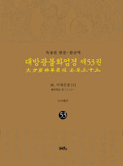 독송본 한문 한글역 대방광불화엄경 53: 38 이세간품(1)(양장본 Hardcover)