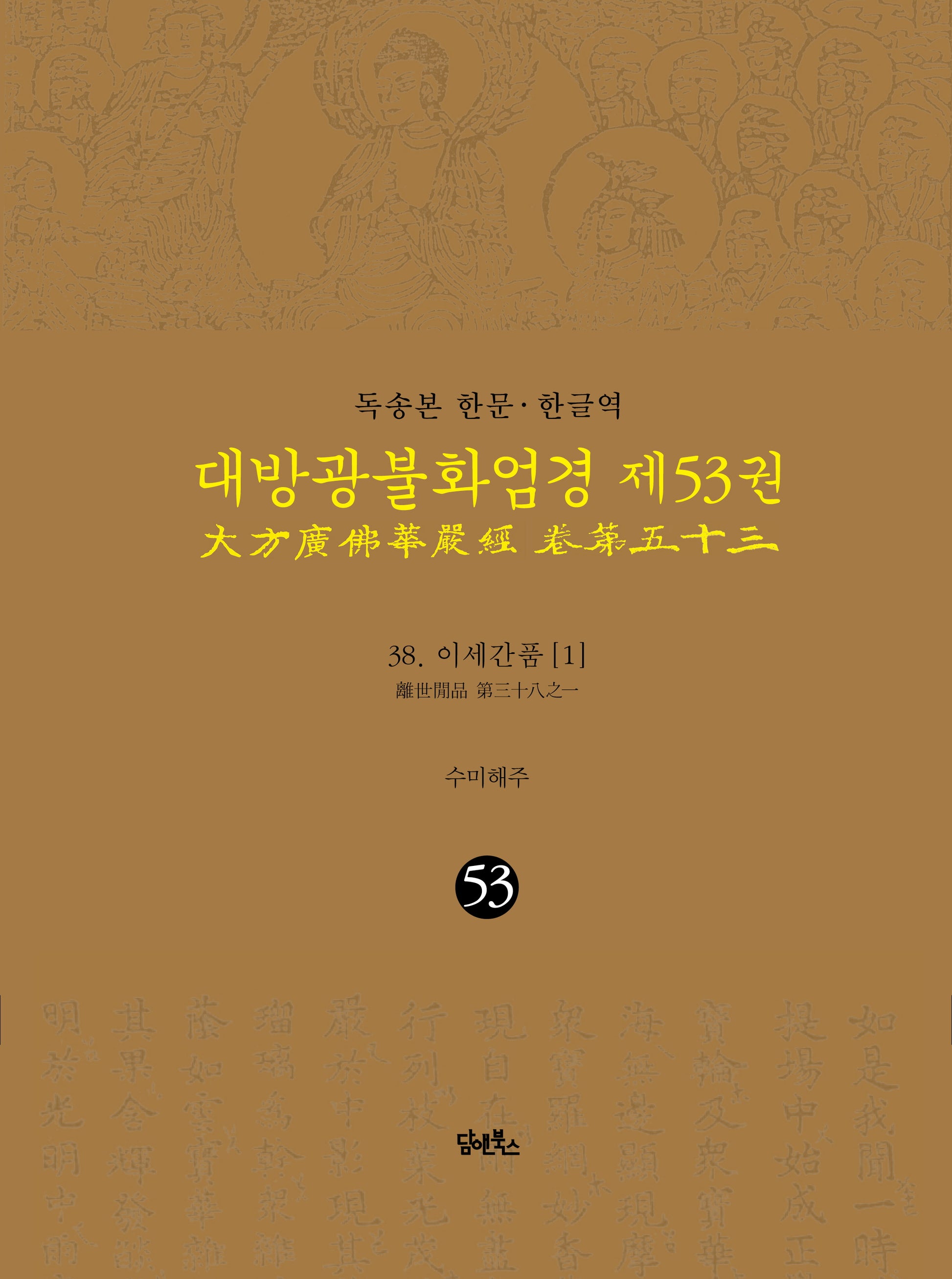 독송본 한문 한글역 대방광불화엄경 53: 38 이세간품(1)(양장본 Hardcover)