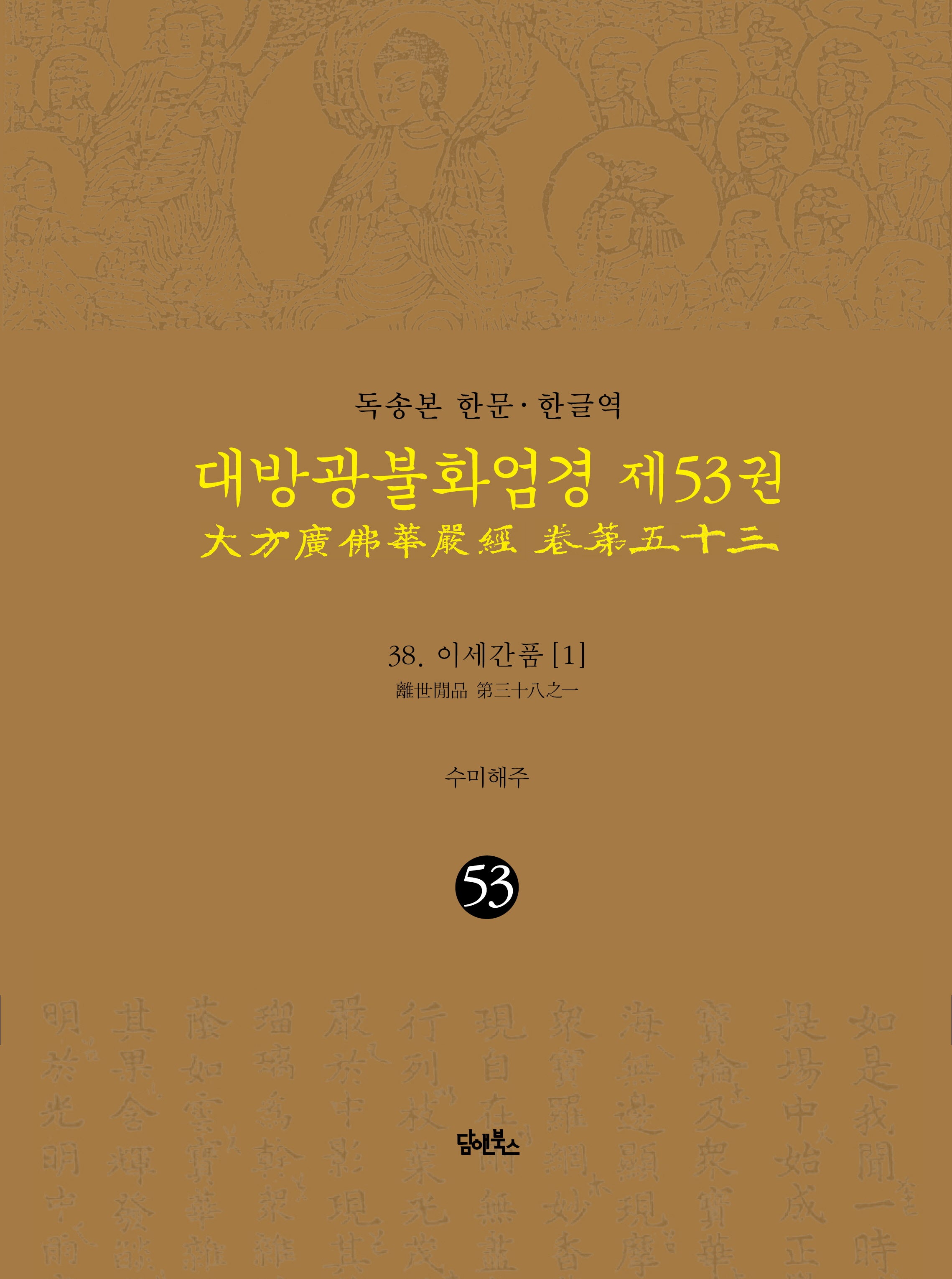 독송본 한문 한글역 대방광불화엄경 53: 38 이세간품(1)(양장본 Hardcover)