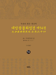 독송본 한문 한글역 대방광불화엄경 54: 38 이세간품(2)(양장본 Hardcover)