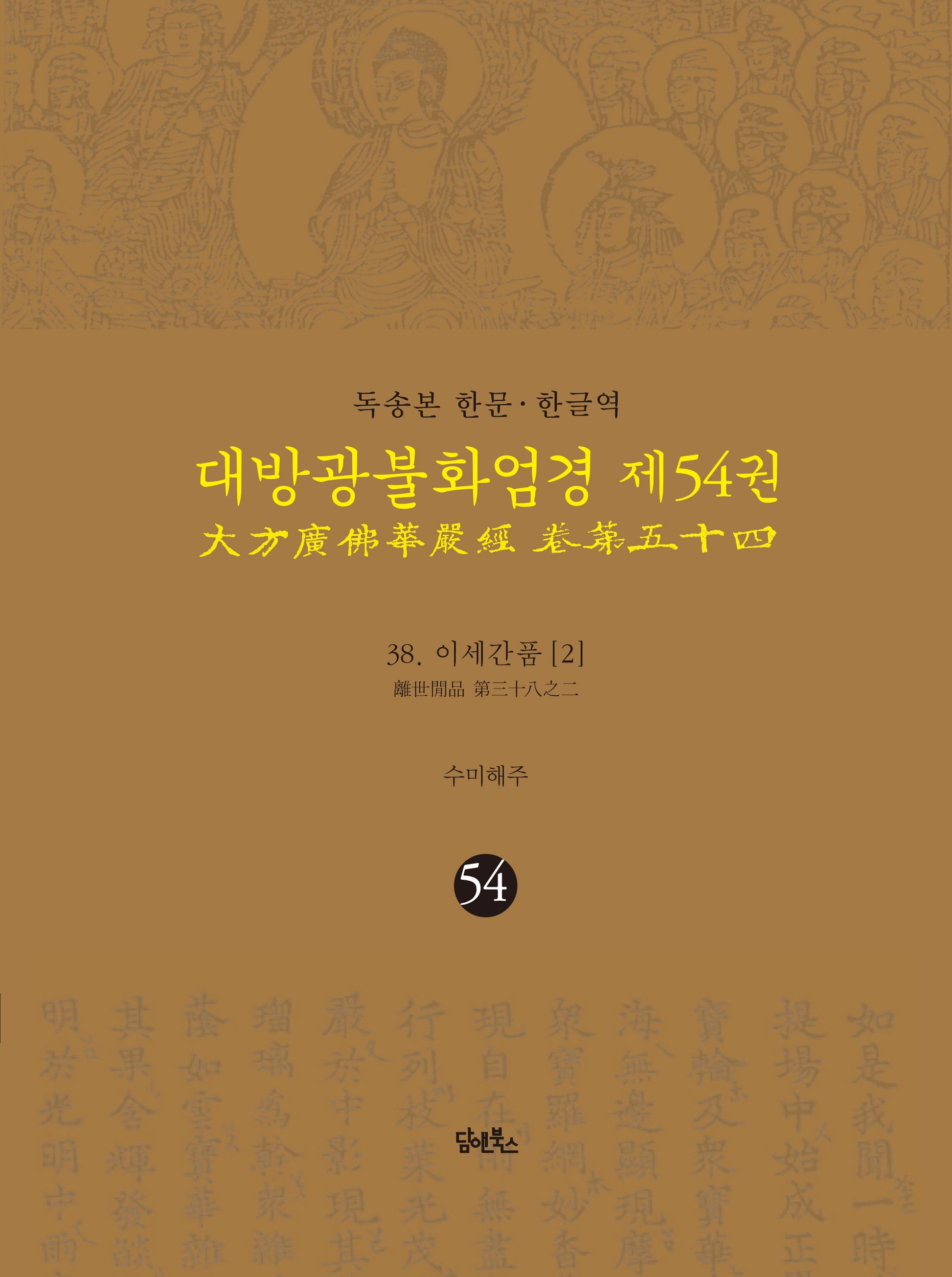 독송본 한문 한글역 대방광불화엄경 54: 38 이세간품(2)(양장본 Hardcover)