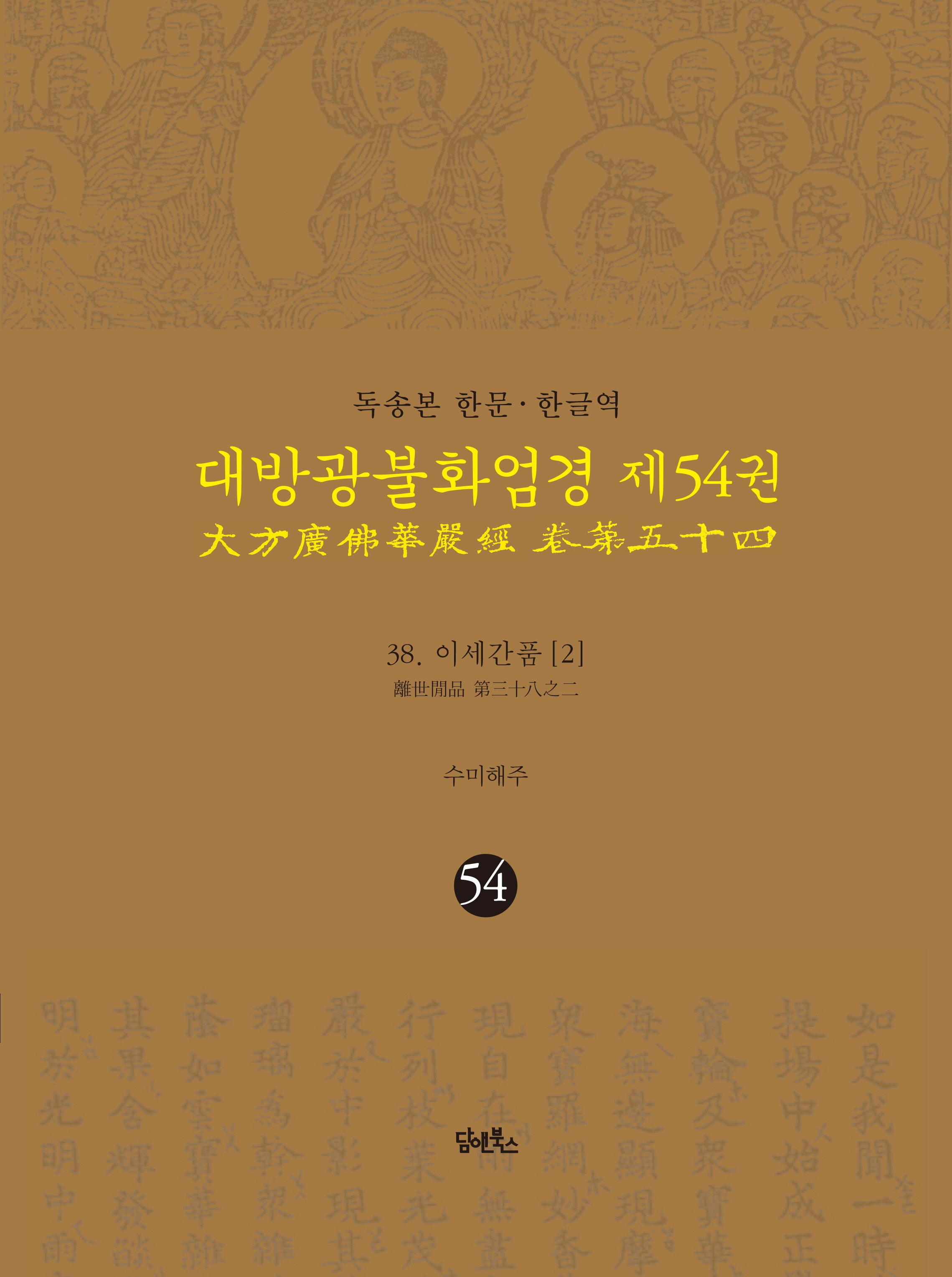 독송본 한문 한글역 대방광불화엄경 54: 38 이세간품(2)(양장본 Hardcover)