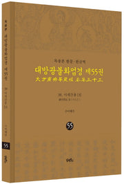 독송본 한문 한글역 대방광불화엄경 55: 38 이세간품(3)(양장본 Hardcover)