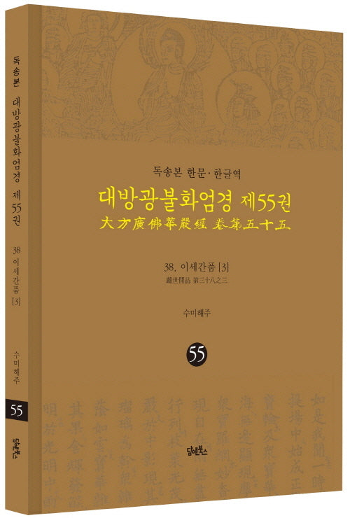 독송본 한문 한글역 대방광불화엄경 55: 38 이세간품(3)(양장본 Hardcover)