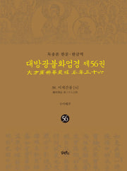 독송본 한문 한글역 대방광불화엄경 56: 38 이세간품(4)(양장본 Hardcover)