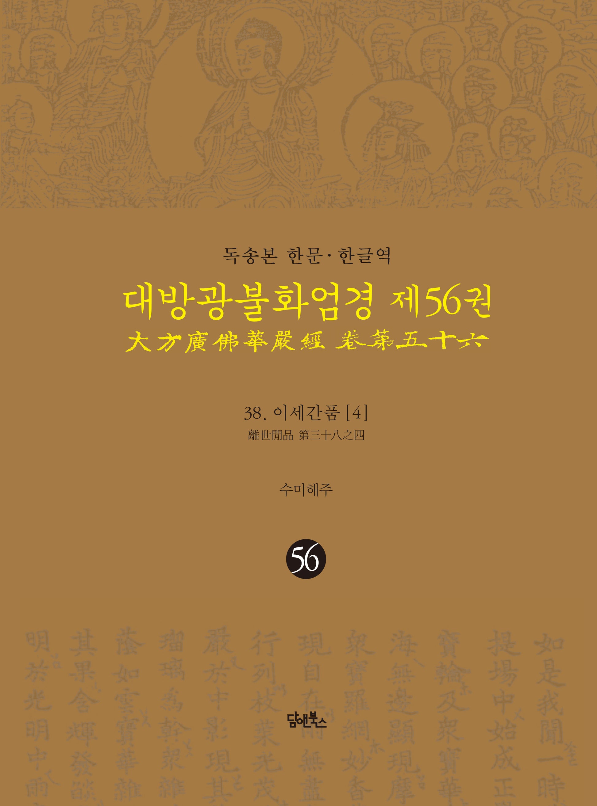 독송본 한문 한글역 대방광불화엄경 56: 38 이세간품(4)(양장본 Hardcover)