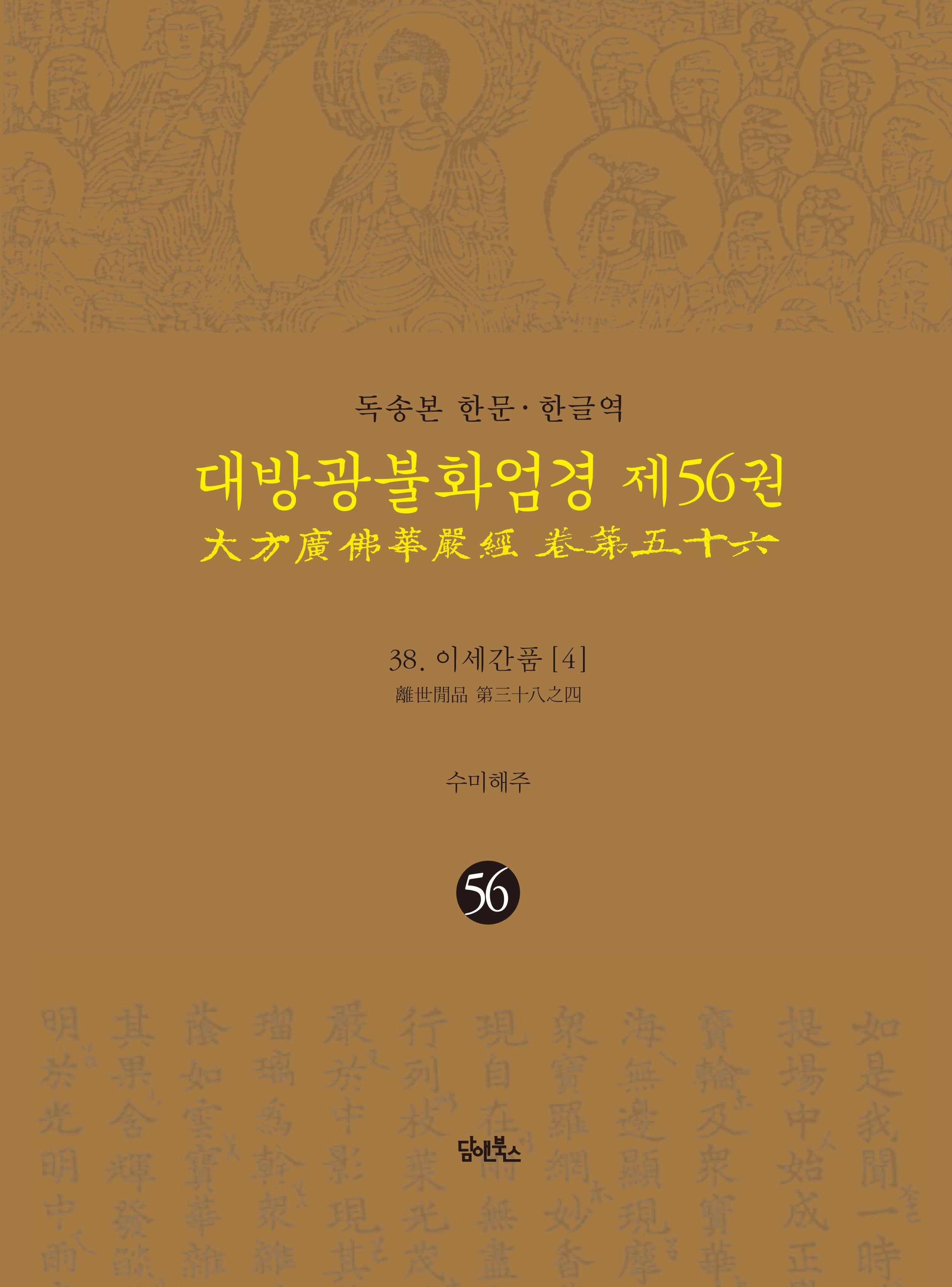 독송본 한문 한글역 대방광불화엄경 56: 38 이세간품(4)(양장본 Hardcover)