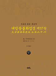 독송본 한문 한글역 대방광불화엄경 57: 38 이세간품(5)(양장본 Hardcover)