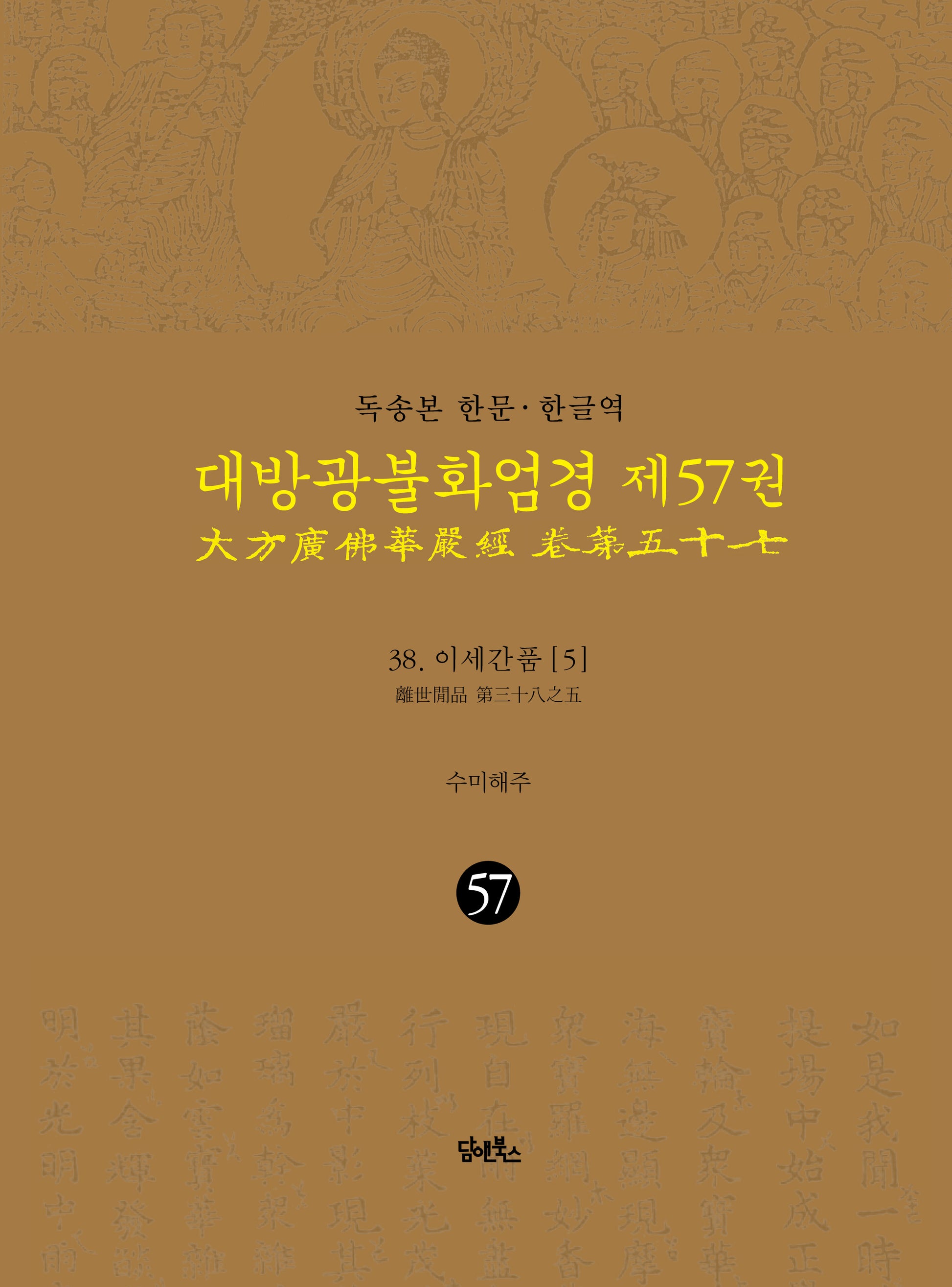 독송본 한문 한글역 대방광불화엄경 57: 38 이세간품(5)(양장본 Hardcover)