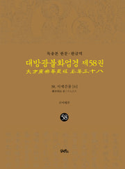 독송본 한문 한글역 대방광불화엄경 58: 38 이세간품(6)(양장본 Hardcover)
