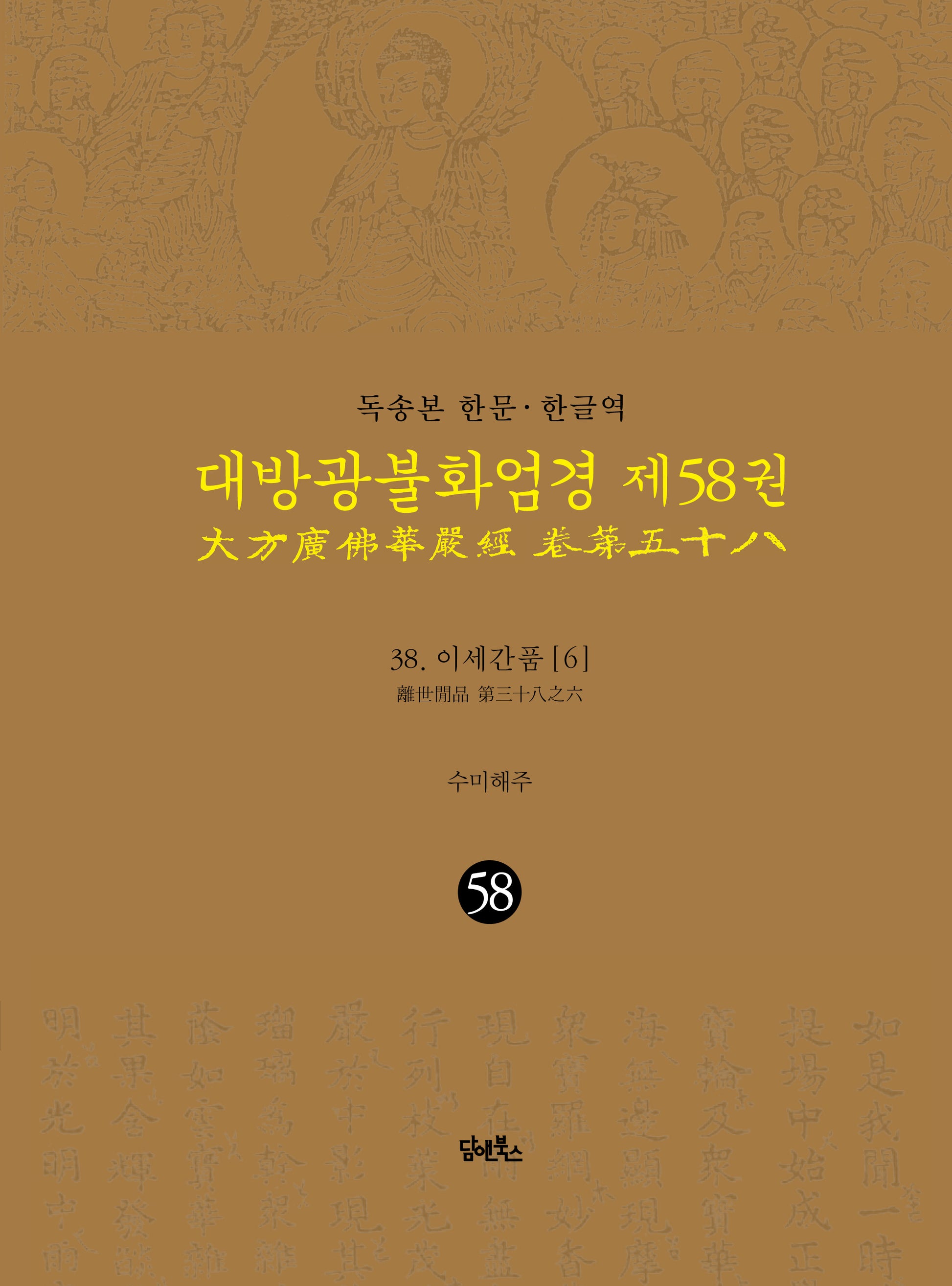 독송본 한문 한글역 대방광불화엄경 58: 38 이세간품(6)(양장본 Hardcover)