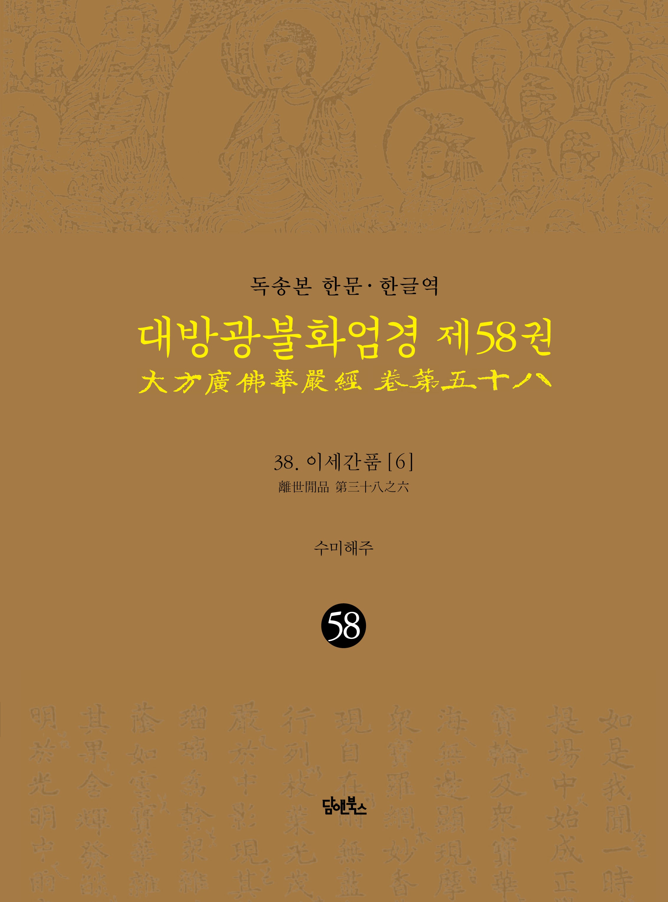독송본 한문 한글역 대방광불화엄경 58: 38 이세간품(6)(양장본 Hardcover)