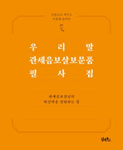 우리말 관세음보살보문품 필사집