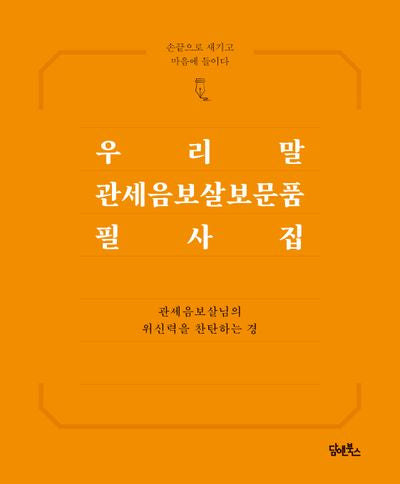 우리말 관세음보살보문품 필사집
