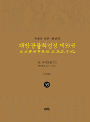 독송본 한문 한글역 대방광불화엄경 59: 38 이세간품(7)(양장본 Hardcover)