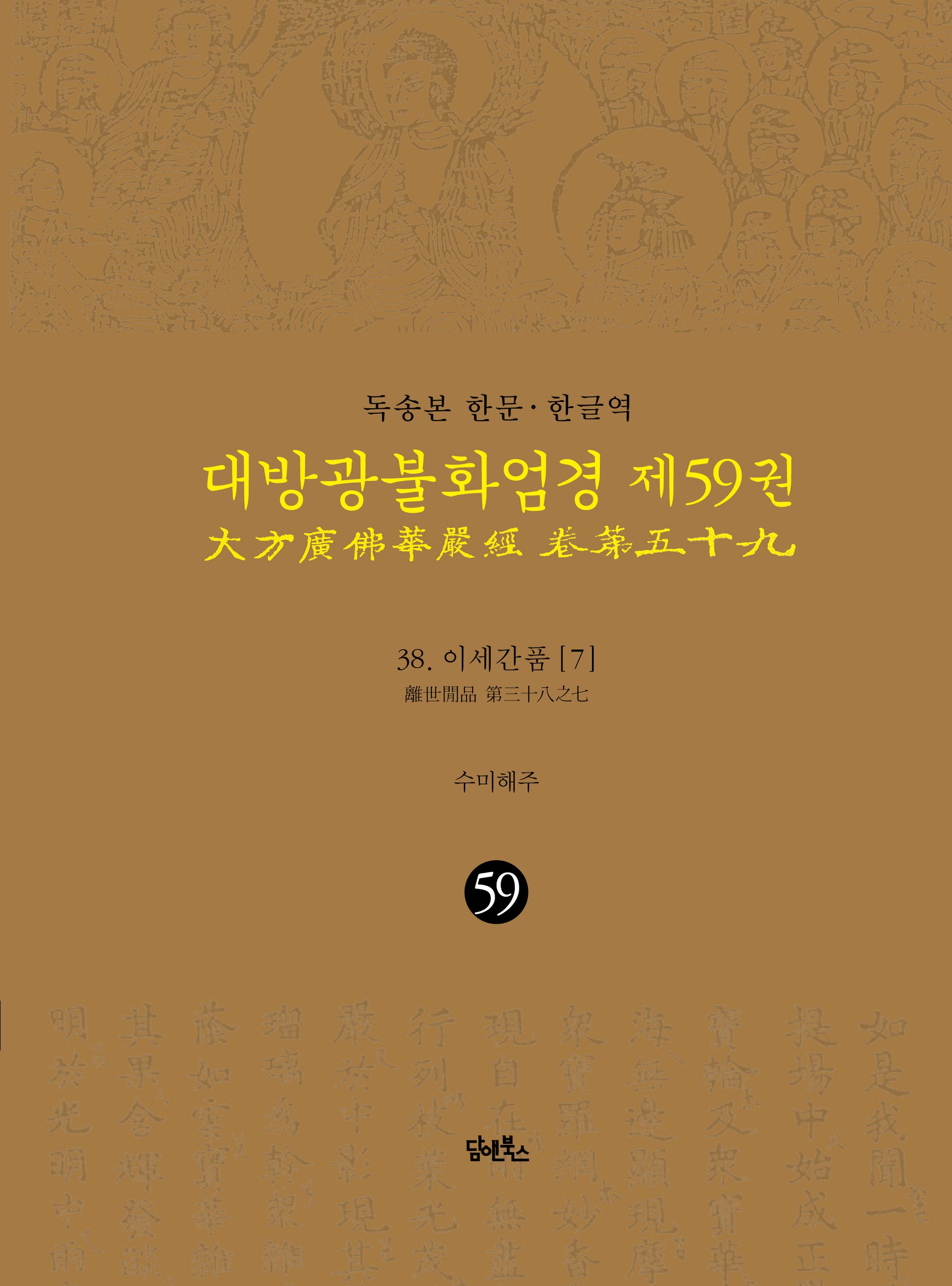 독송본 한문 한글역 대방광불화엄경 59: 38 이세간품(7)(양장본 Hardcover)