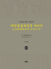 독송본 한문 한글역 대방광불화엄경 60: 39 입법계품(1)(양장본 Hardcover)