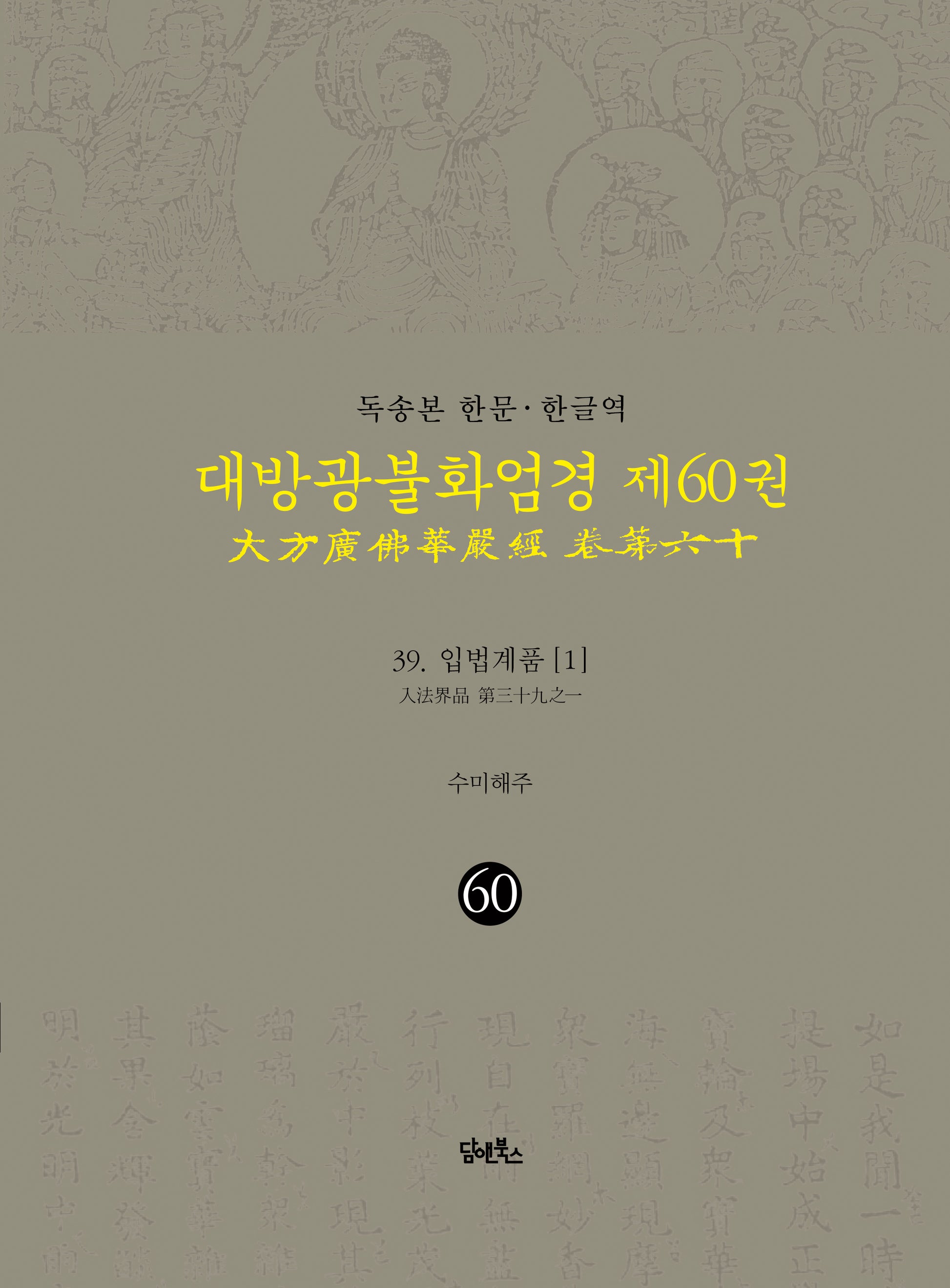 독송본 한문 한글역 대방광불화엄경 60: 39 입법계품(1)(양장본 Hardcover)