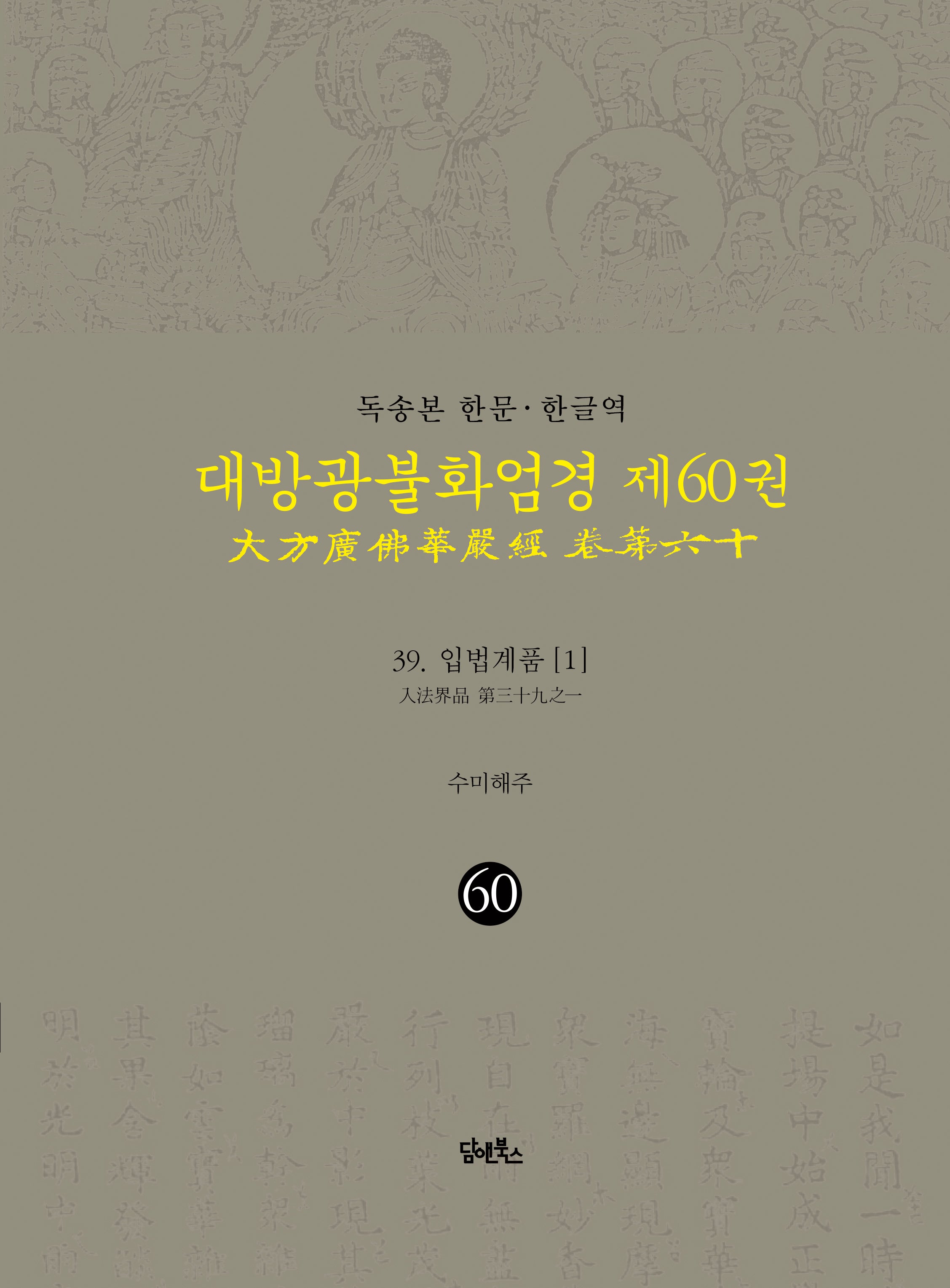 독송본 한문 한글역 대방광불화엄경 60: 39 입법계품(1)(양장본 Hardcover)