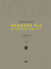 독송본 한문 한글역 대방광불화엄경 61: 39 입법계품(2)