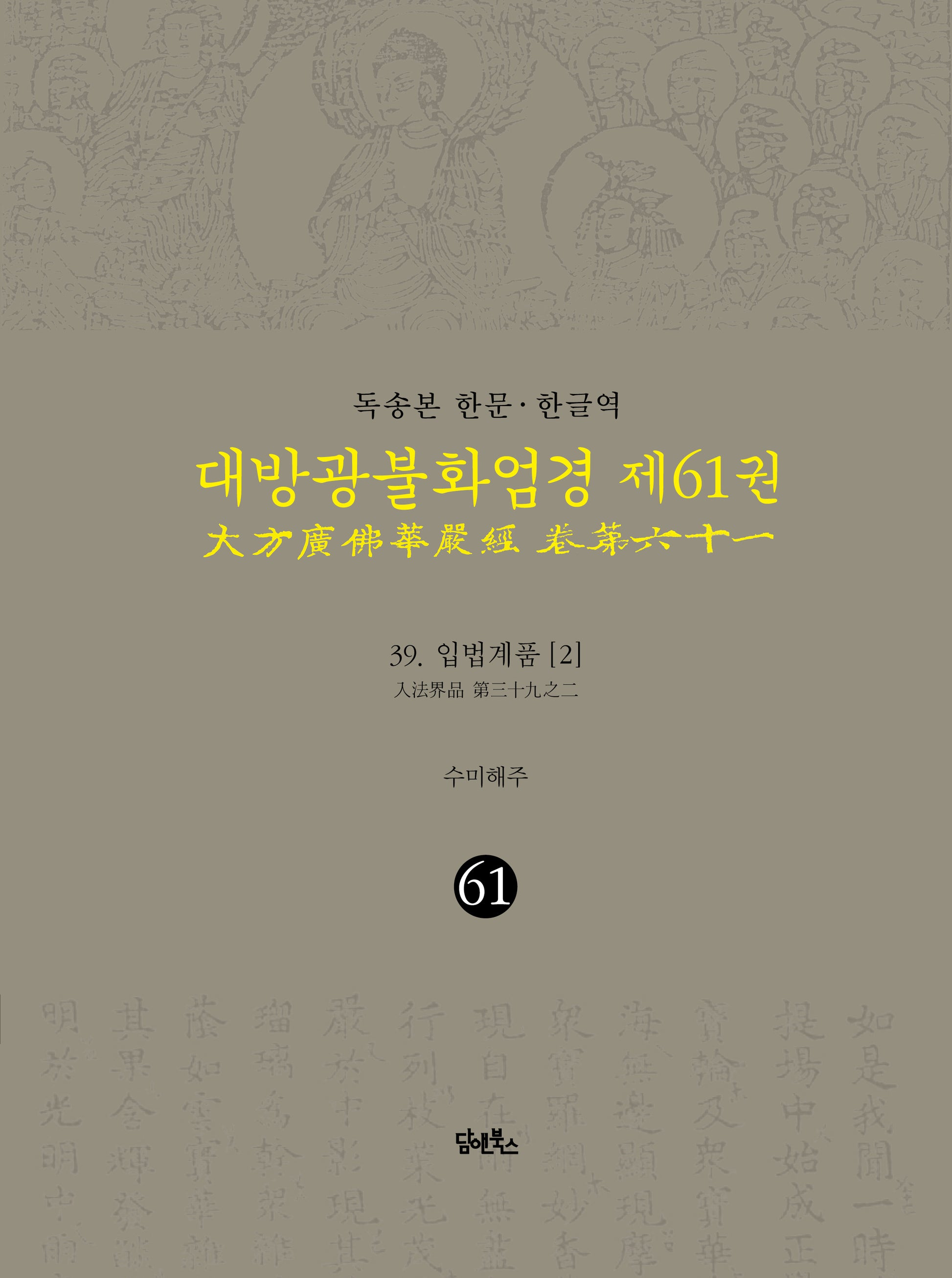 독송본 한문 한글역 대방광불화엄경 61: 39 입법계품(2)