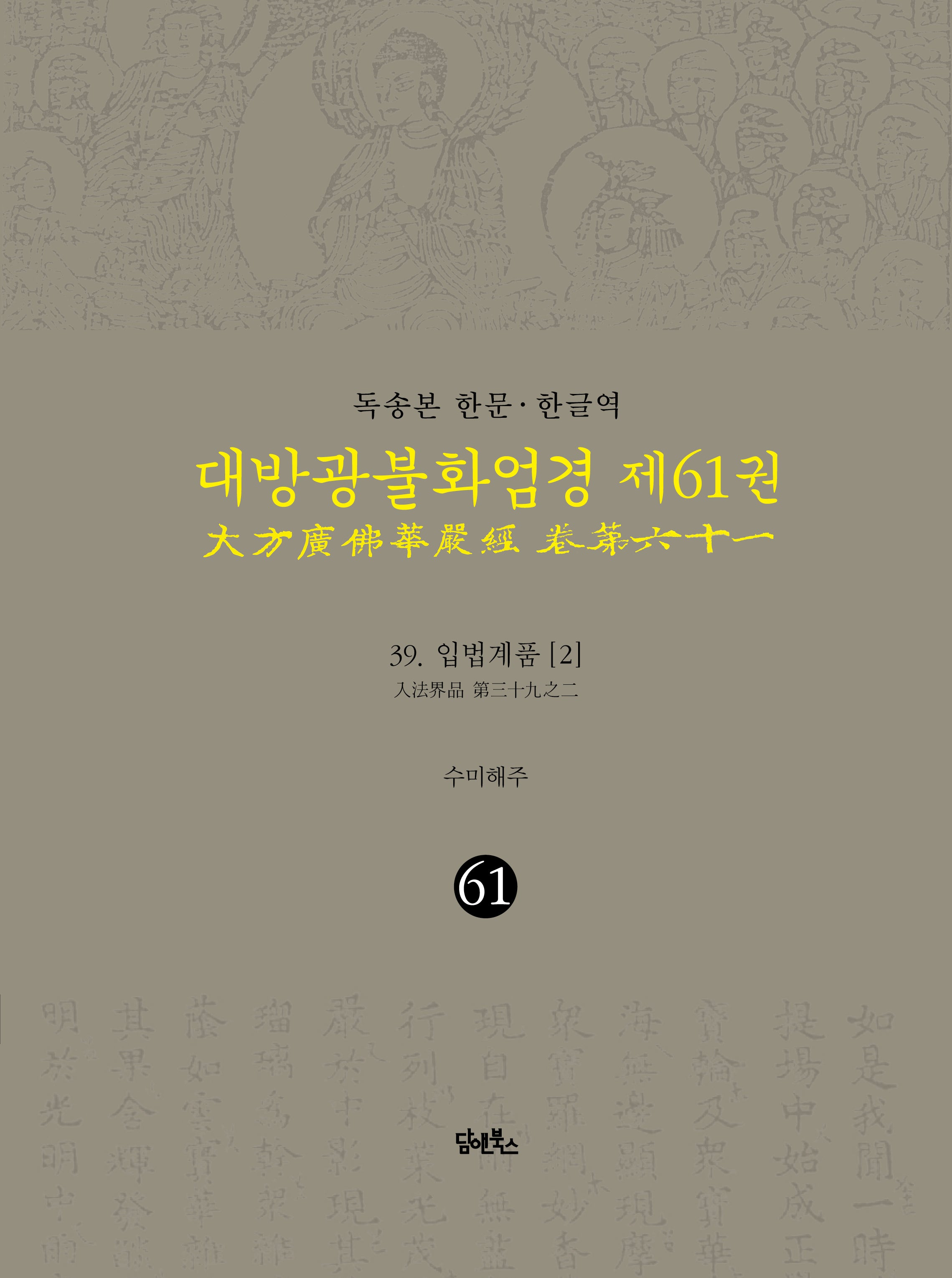 독송본 한문 한글역 대방광불화엄경 61: 39 입법계품(2)
