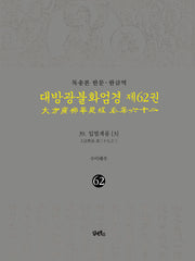 독송본 한문 한글역 대방광불화엄경 62: 39 입법계품(3)(양장본 Hardcover)