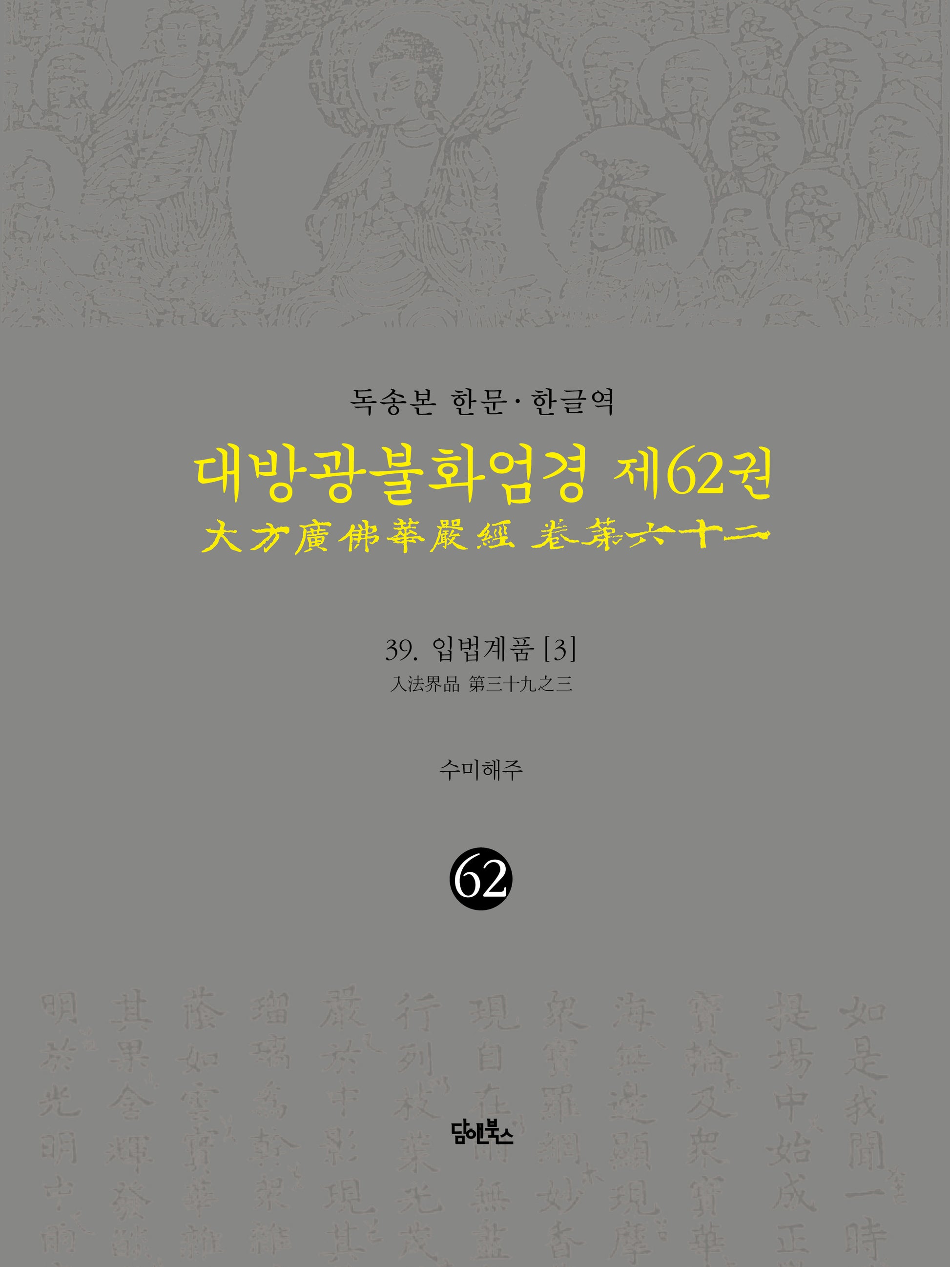 독송본 한문 한글역 대방광불화엄경 62: 39 입법계품(3)(양장본 Hardcover)