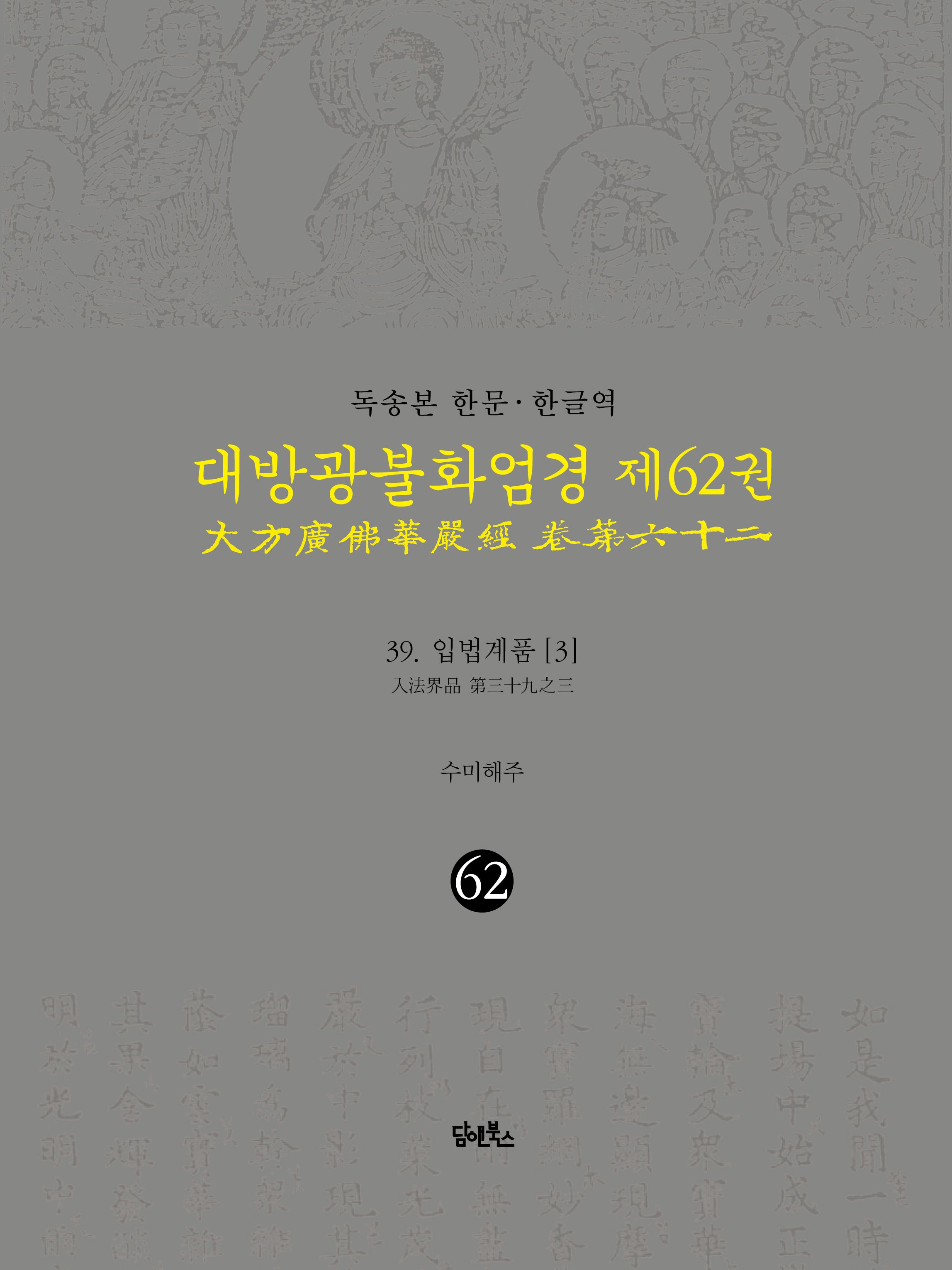 독송본 한문 한글역 대방광불화엄경 62: 39 입법계품(3)(양장본 Hardcover)